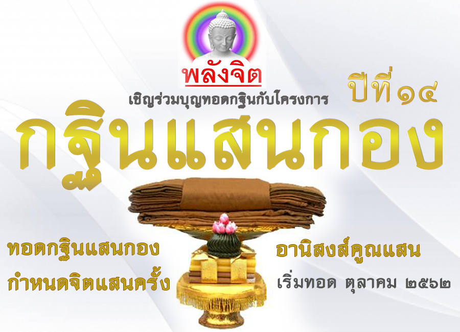 กฐินแสนกอง-2562-นอน.png