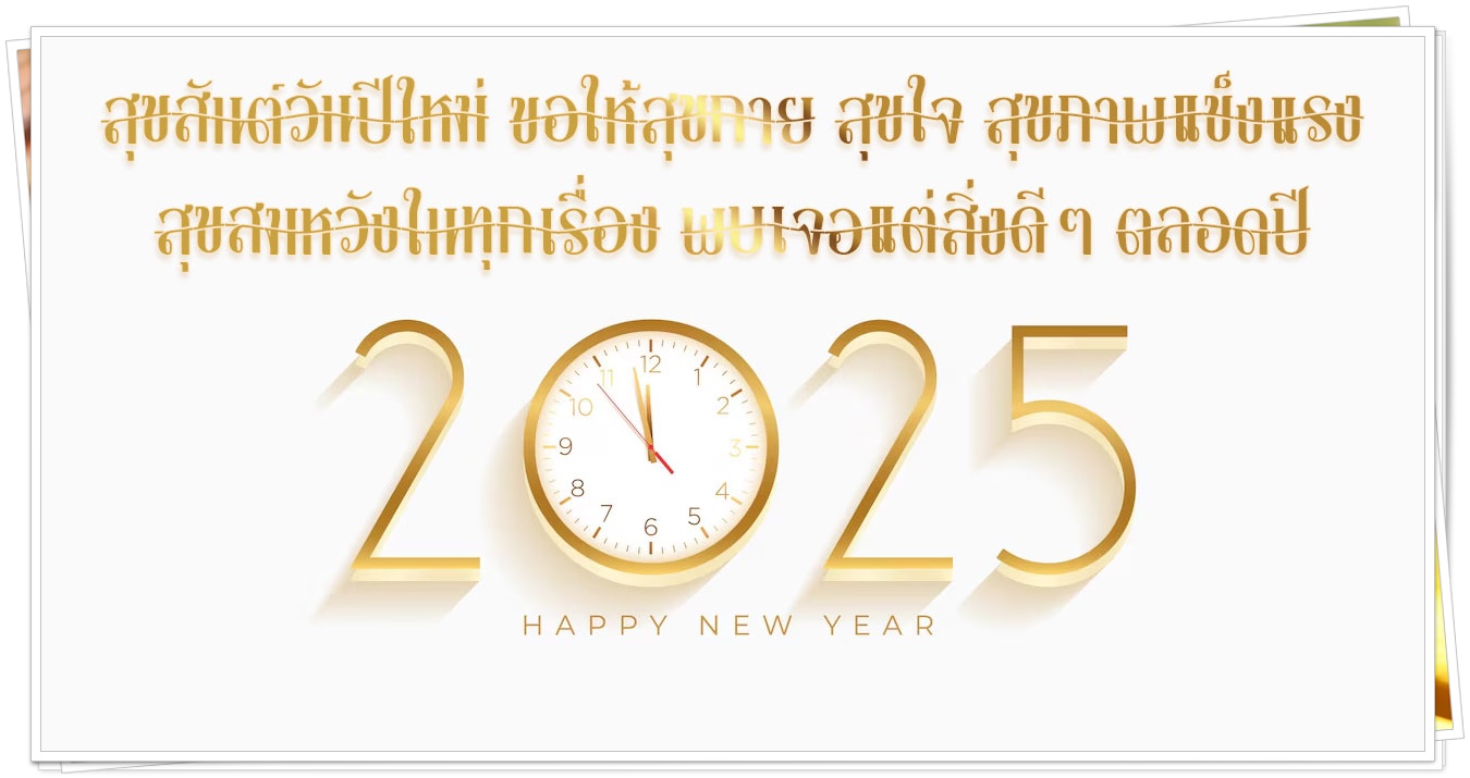 สวัสดีปีใหม่2025.jpg