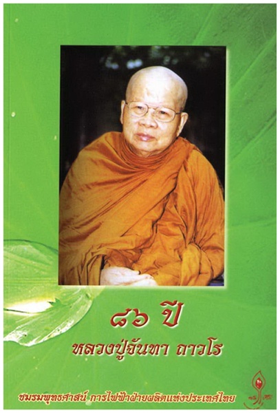 หลวงปู่จันทา ถาวโร.jpg